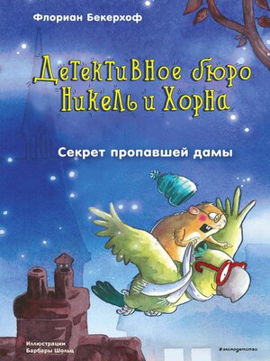 cover image of Секрет пропавшей дамы